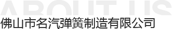 佛山市名汽彈簧制造有限公司 佛山市名汽彈簧制造有限公司